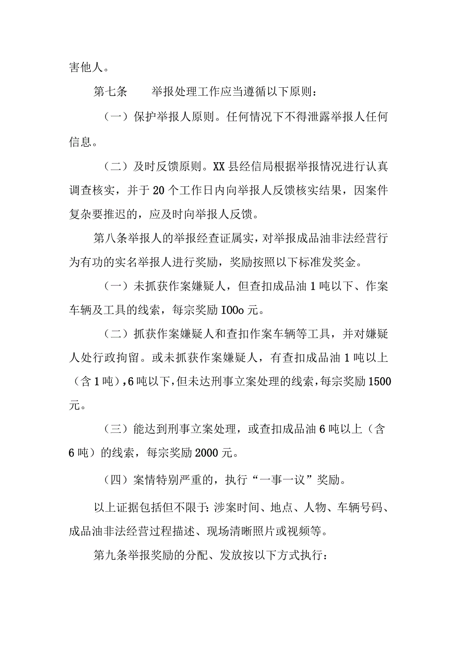 XX县打击成品油非法经营行为举报奖励暂行办法.docx_第3页