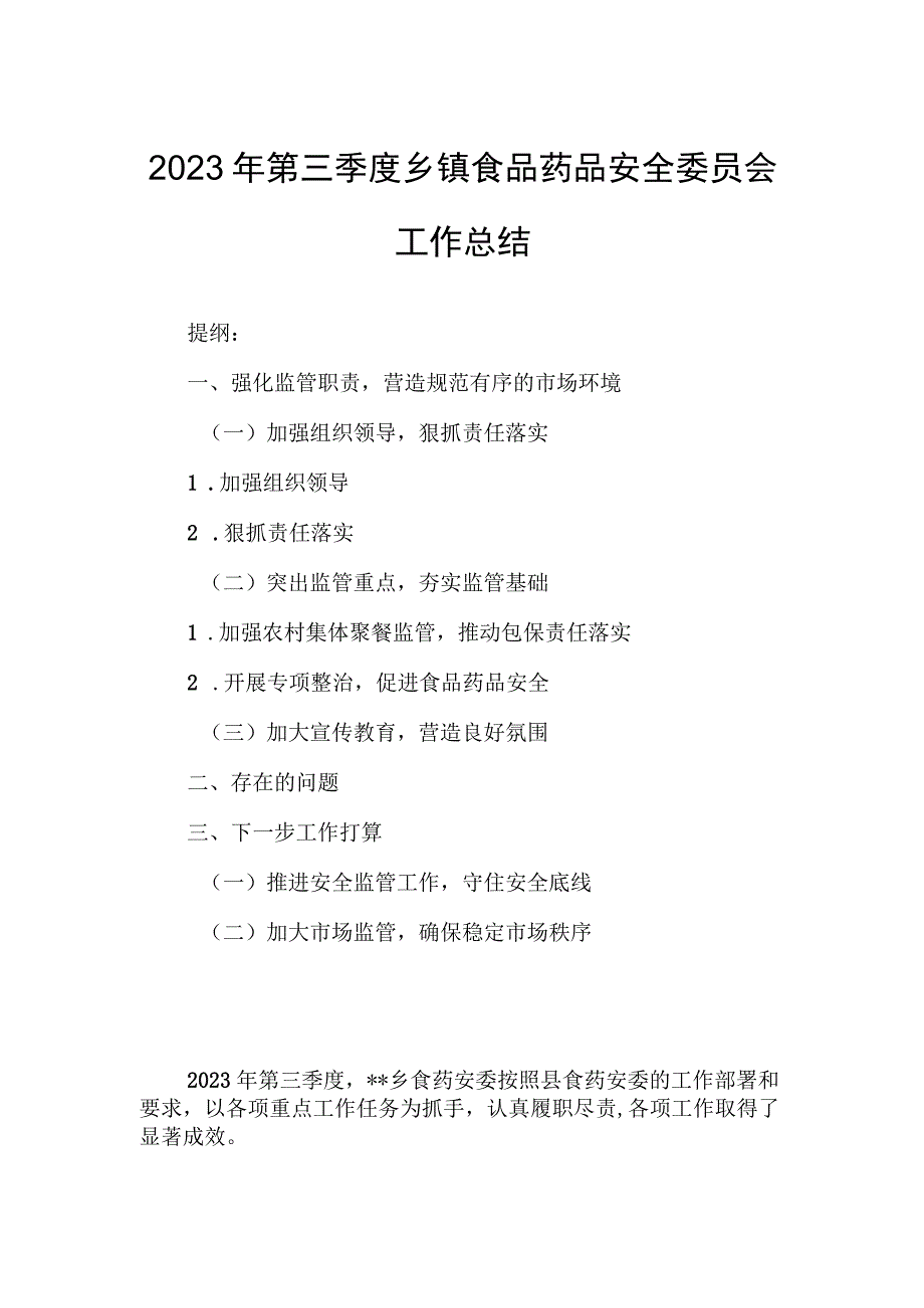 2023年第三季度乡镇食品药品安全委员会工作总结.docx_第1页