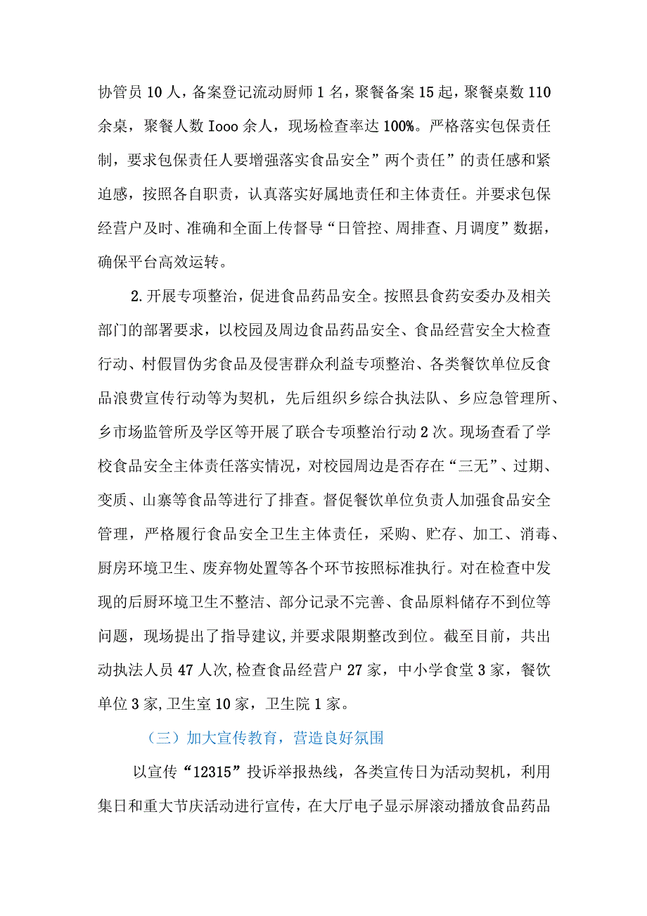 2023年第三季度乡镇食品药品安全委员会工作总结.docx_第3页