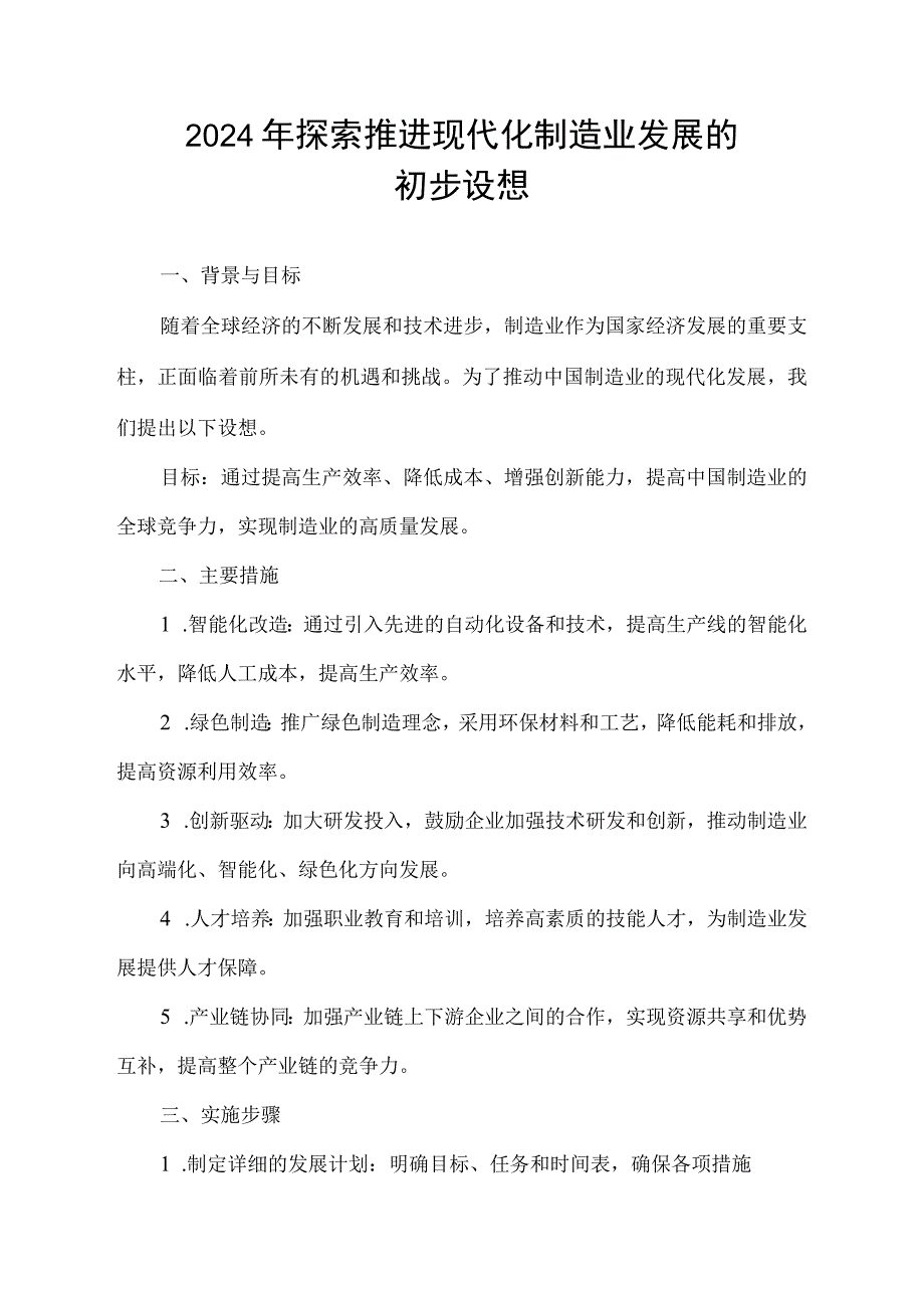 2024年探索推进现代化制造业发展的初步设想.docx_第1页