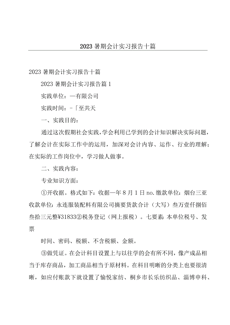 2023暑期会计实习报告十篇.docx_第1页