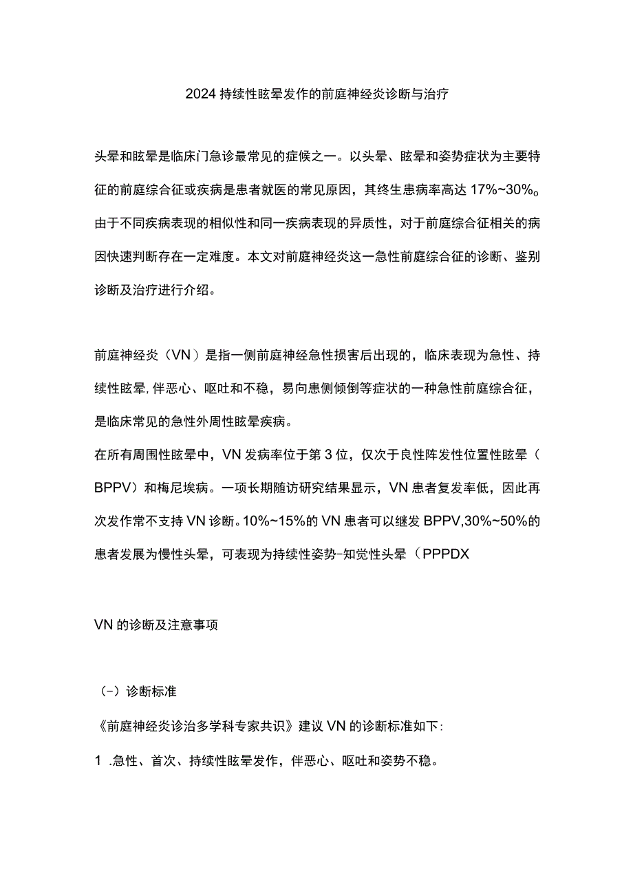 2024持续性眩晕发作的前庭神经炎诊断与治疗.docx_第1页