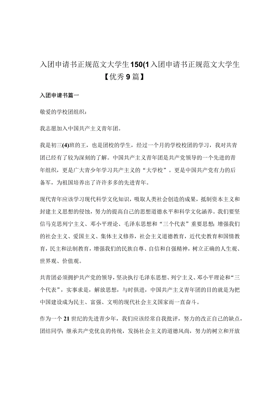 入团申请书正规范文大学生1500_入团申请书正规范文大学生【优秀9篇】.docx_第1页