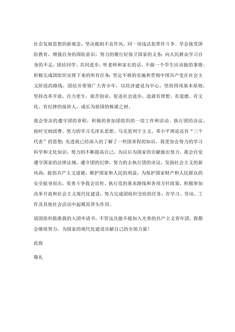 入团申请书正规范文大学生1500_入团申请书正规范文大学生【优秀9篇】.docx_第2页