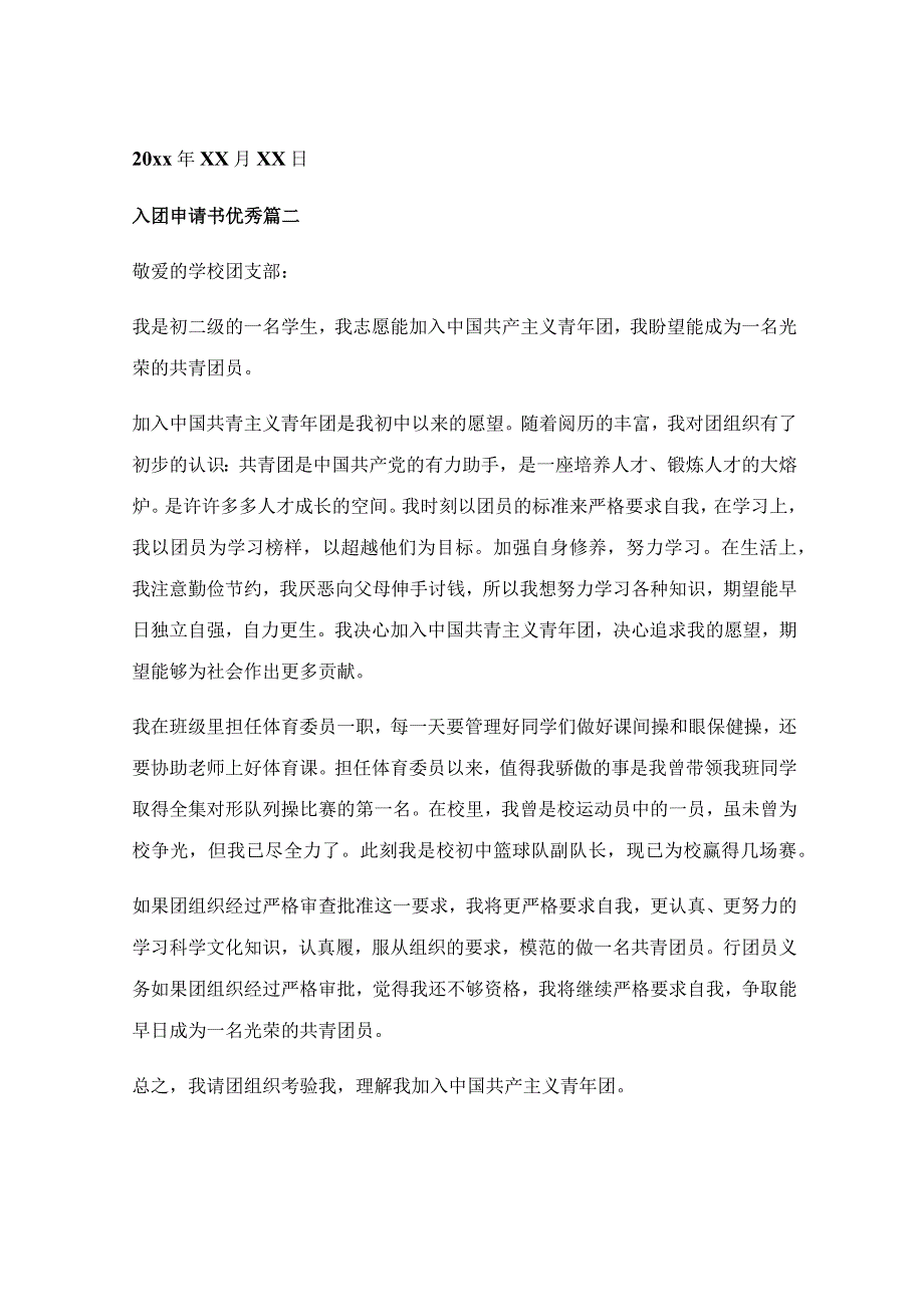 入团申请书正规范文大学生1500_入团申请书正规范文大学生【优秀9篇】.docx_第3页