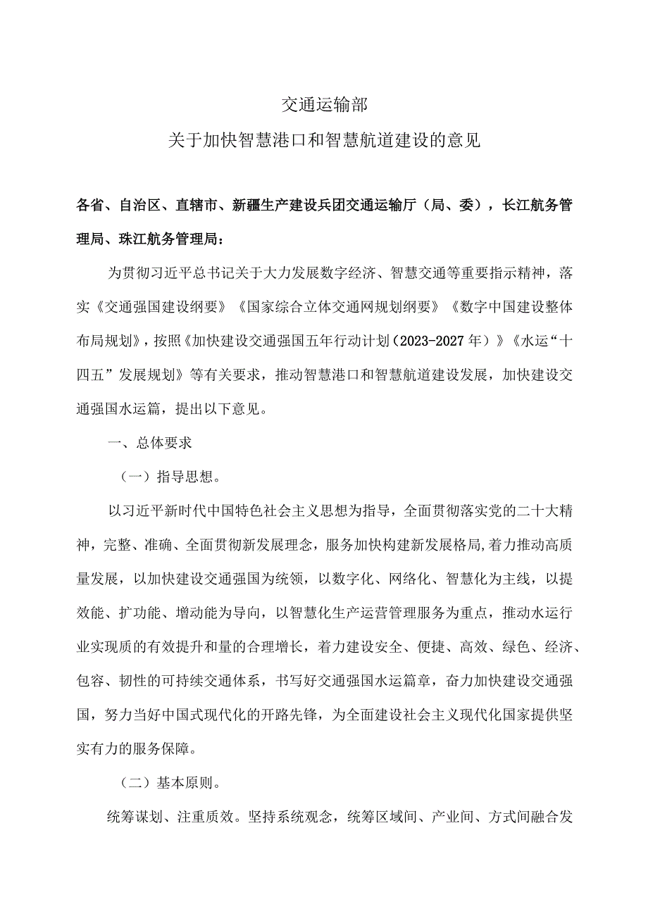 交通运输部关于加快智慧港口和智慧航道建设的意见（2023年）.docx_第1页