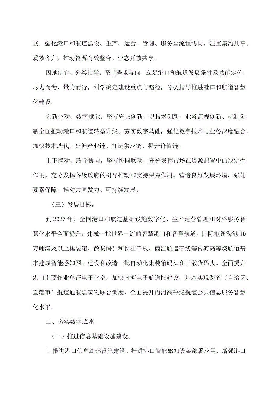 交通运输部关于加快智慧港口和智慧航道建设的意见（2023年）.docx_第2页