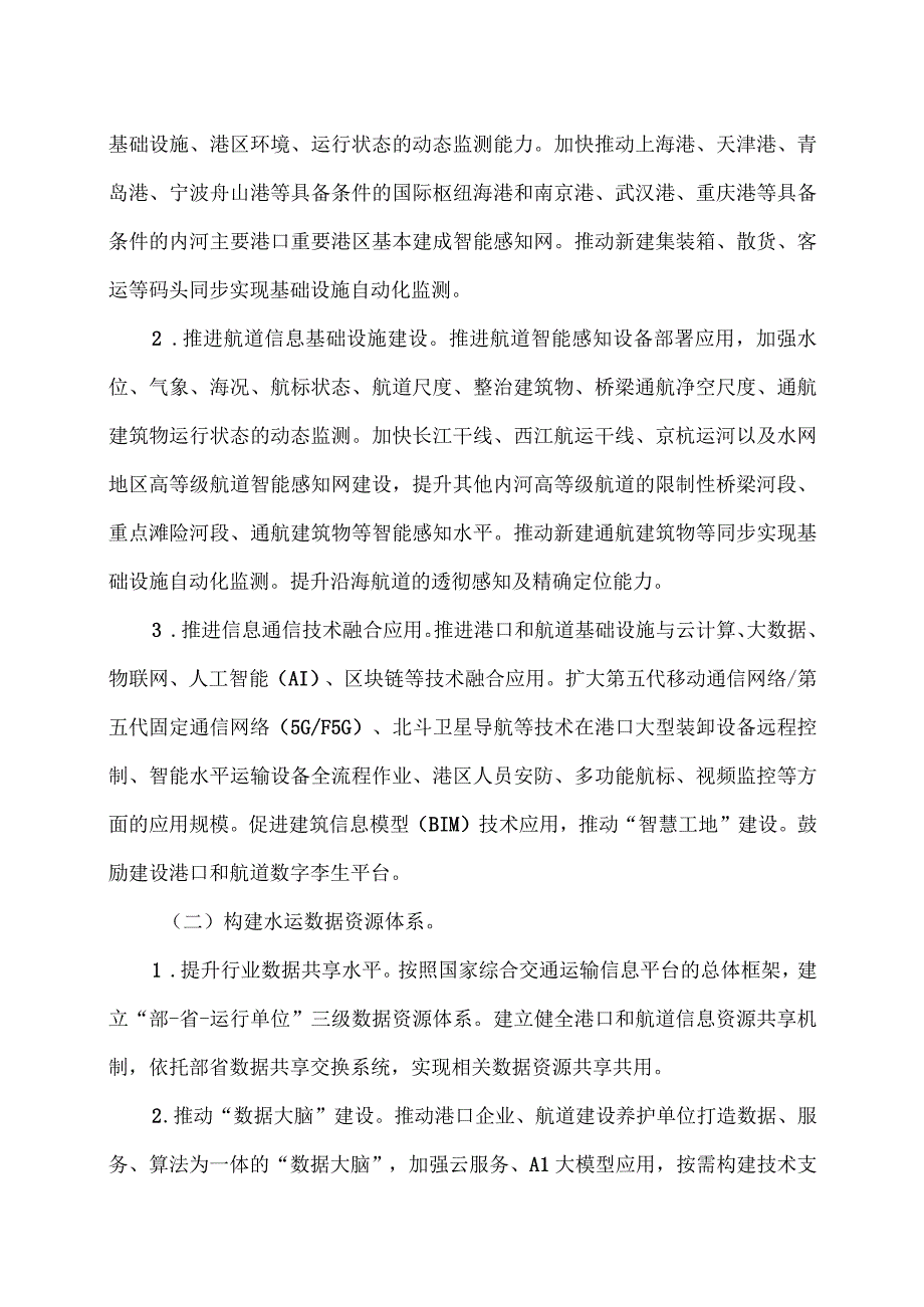 交通运输部关于加快智慧港口和智慧航道建设的意见（2023年）.docx_第3页