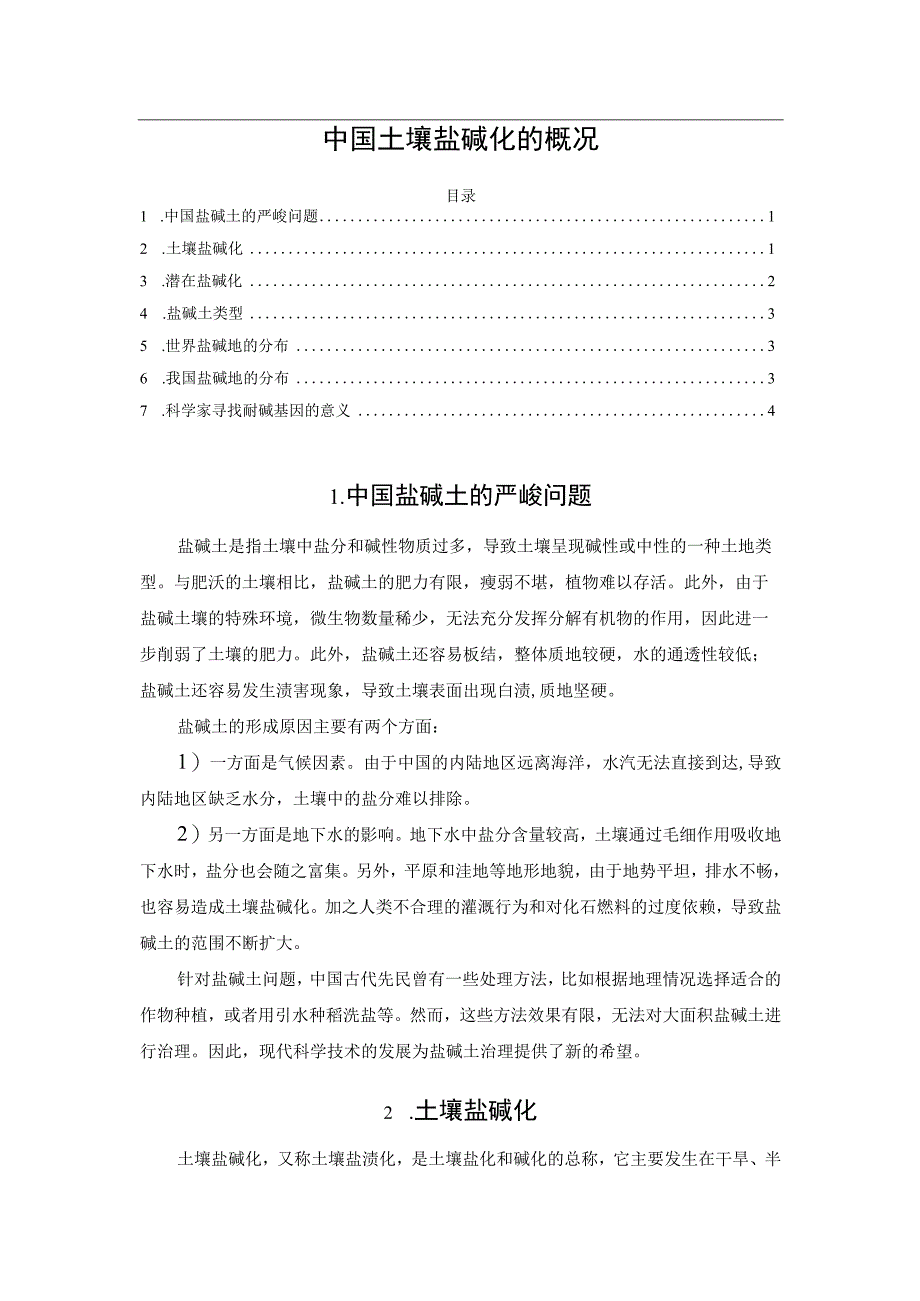 中国土壤盐碱化的概况.docx_第1页