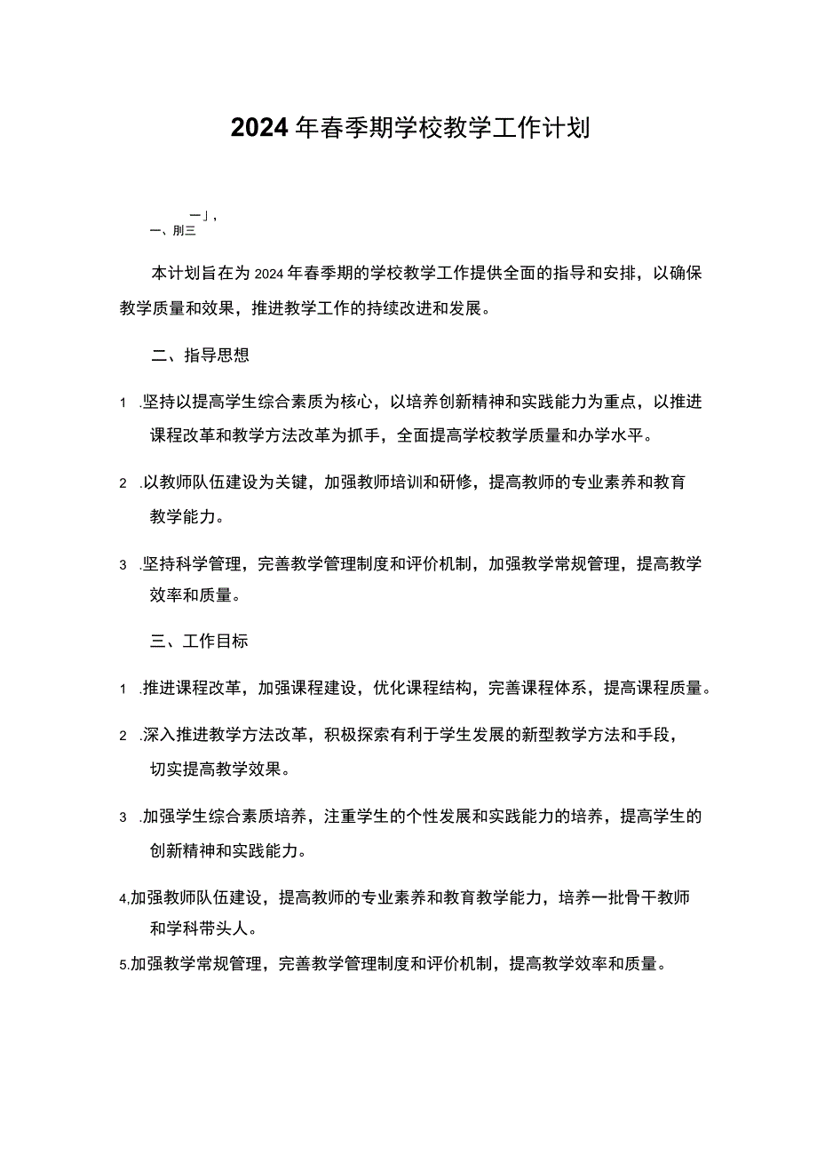 2024年春季期学校教学工作计划.docx_第1页