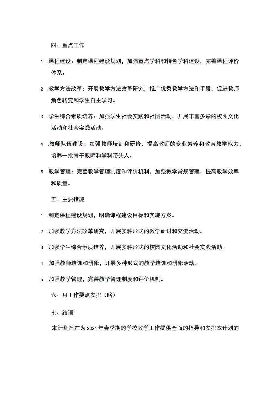 2024年春季期学校教学工作计划.docx_第2页