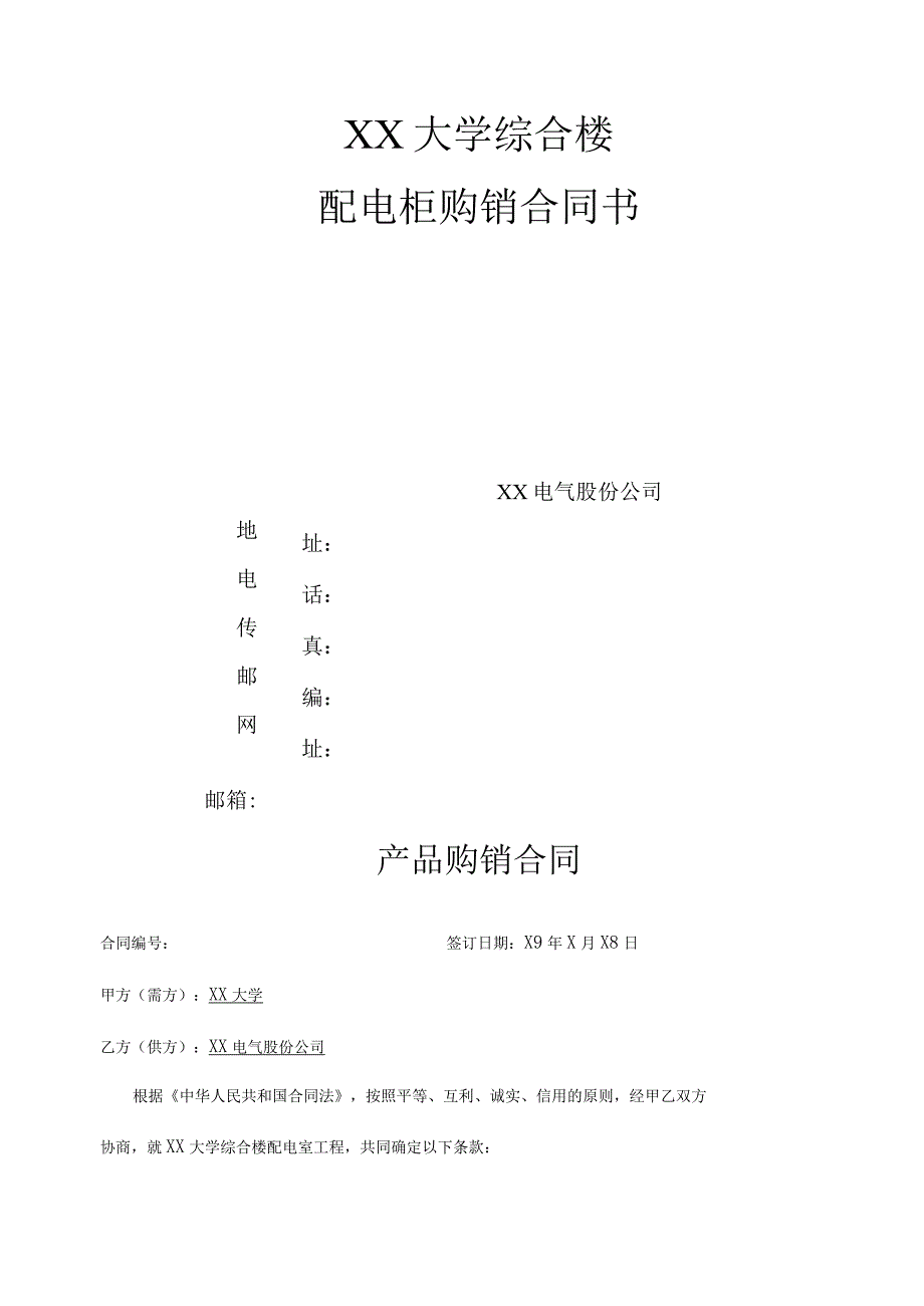 XX大学综合楼配电柜购销合同书（2023年XX大学与XX电气股份公司）.docx_第1页