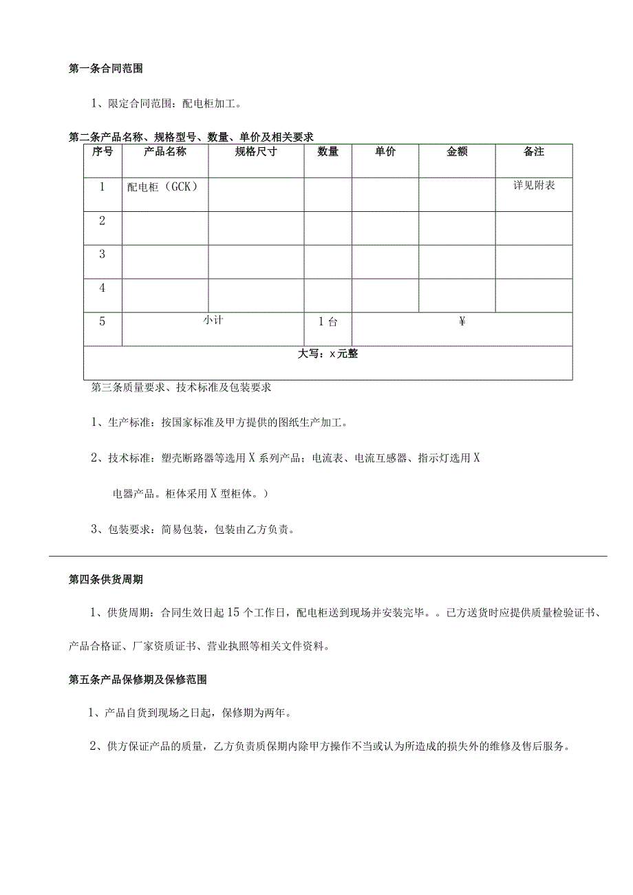 XX大学综合楼配电柜购销合同书（2023年XX大学与XX电气股份公司）.docx_第2页