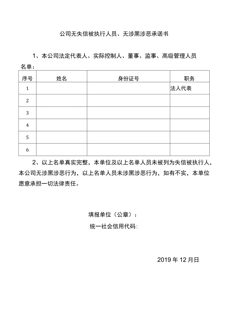 公司无失信被执行人员、无涉黑涉恶承诺书.docx_第1页