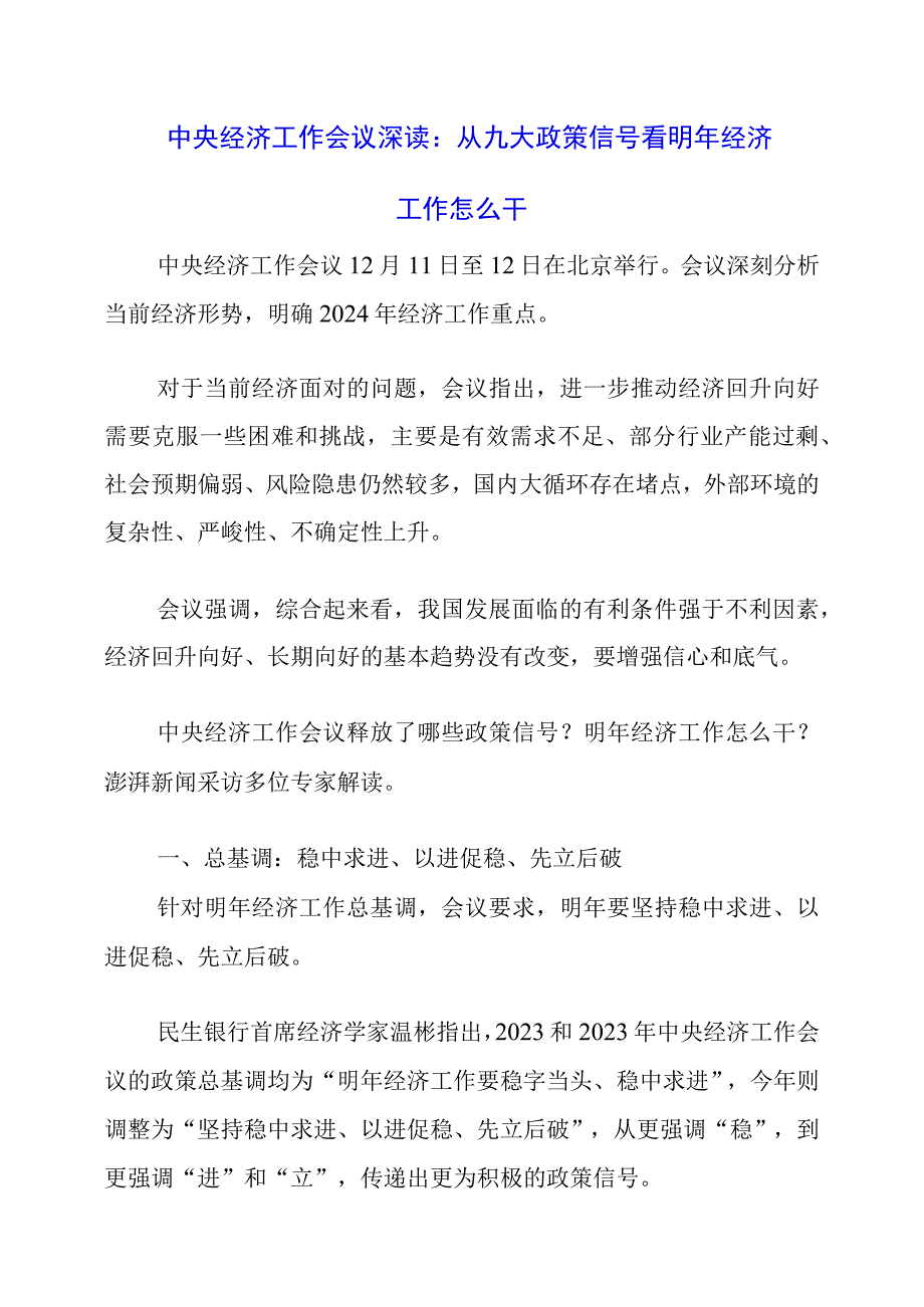 2023年12月中央经济工作会议深读：从九大政策信号看明年经济工作怎么干.docx_第1页