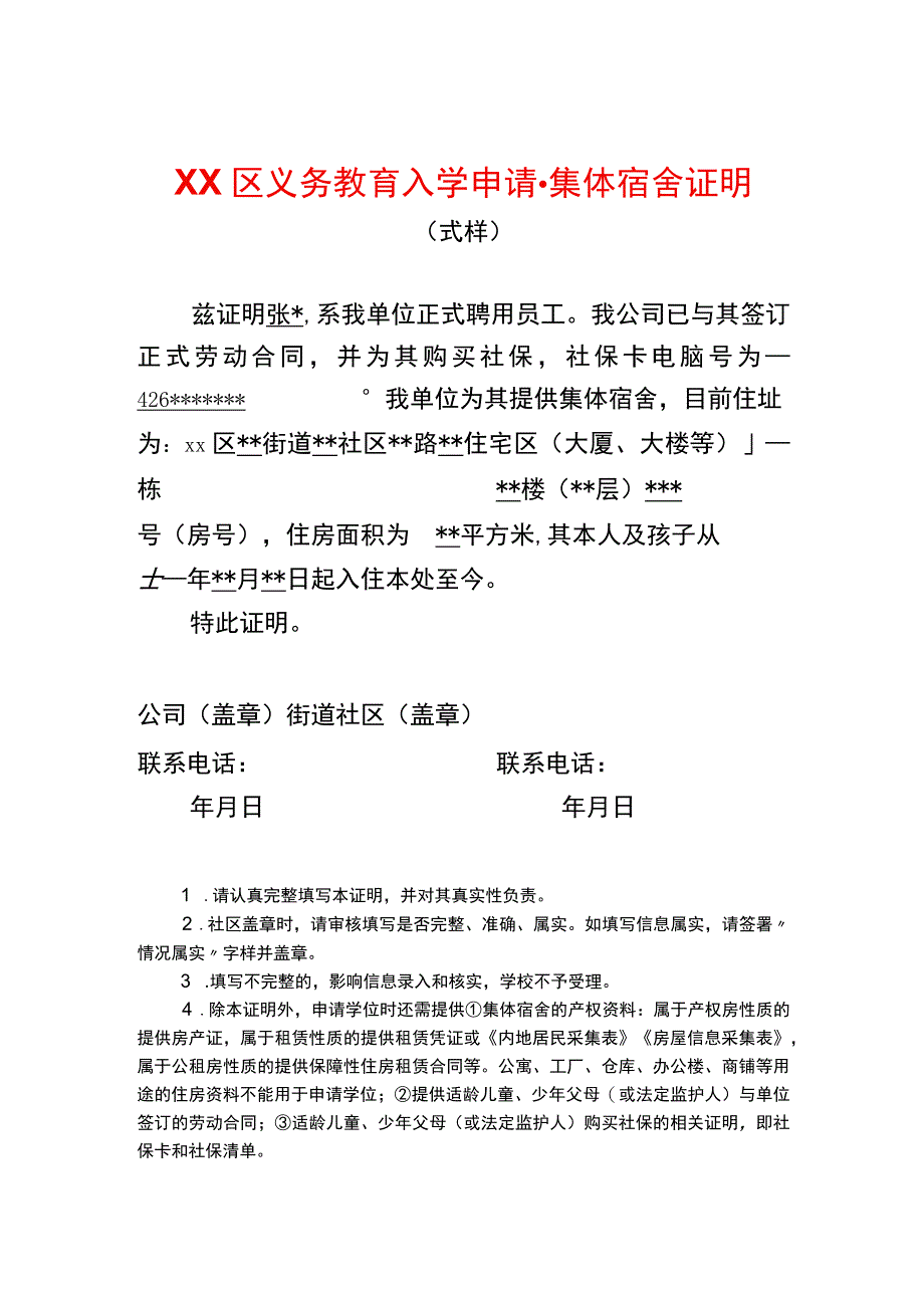 入学申请集体宿舍证明.docx_第1页