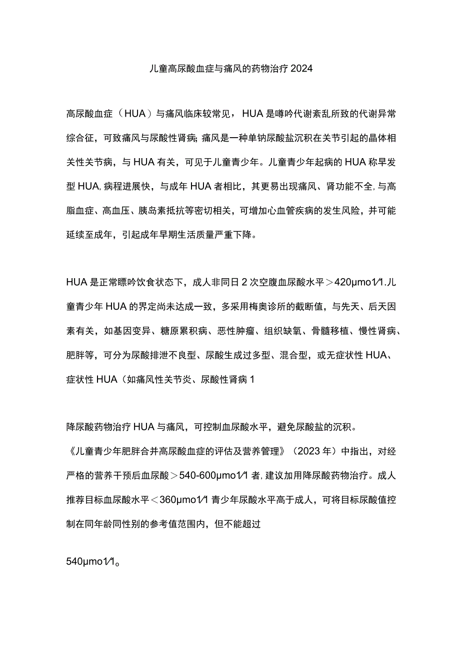 儿童高尿酸血症与痛风的药物治疗2024.docx_第1页