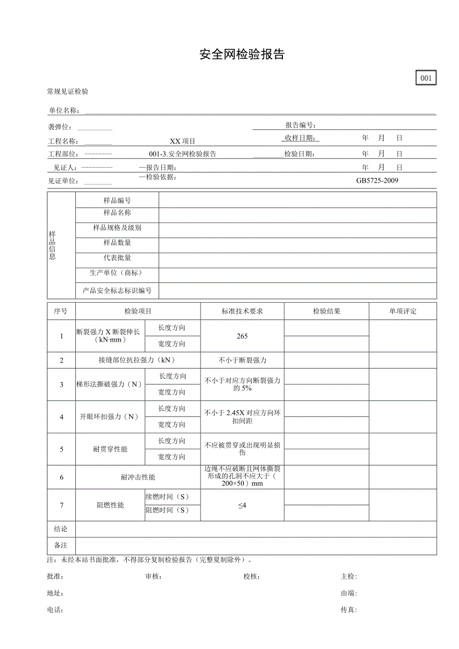 001-3.安全网检验报告.docx_第1页