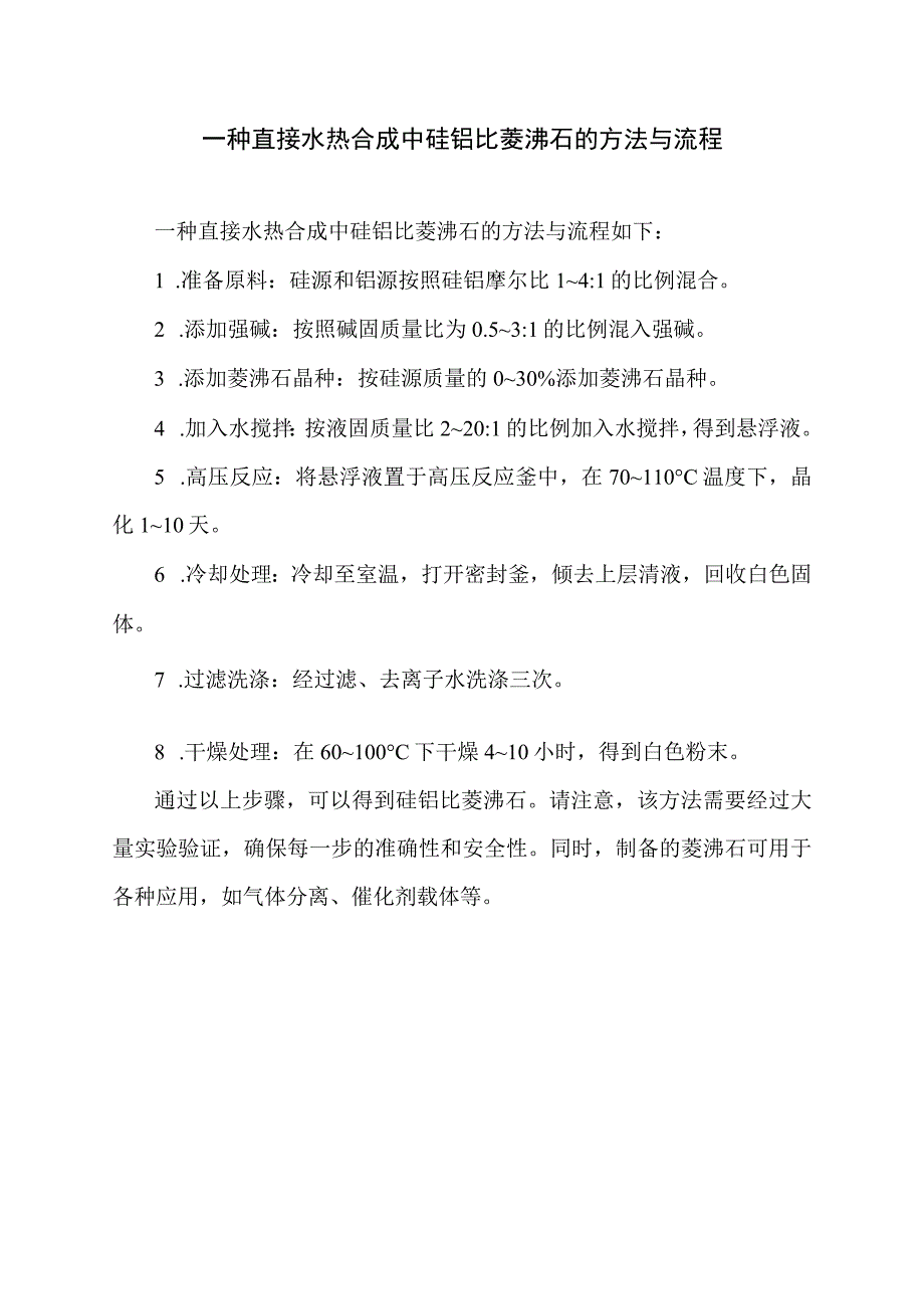 一种直接水热合成中硅铝比菱沸石的方法与流程.docx_第1页