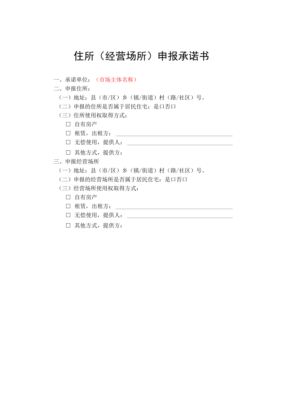 住所经营场所申报承诺书.docx_第1页