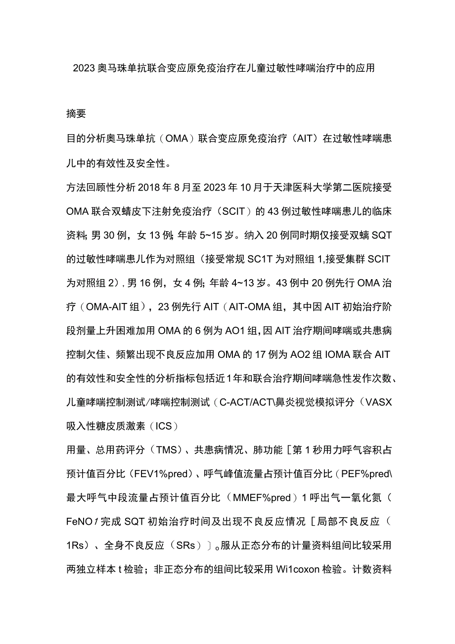 2023奥马珠单抗联合变应原免疫治疗在儿童过敏性哮喘治疗中的应用.docx_第1页