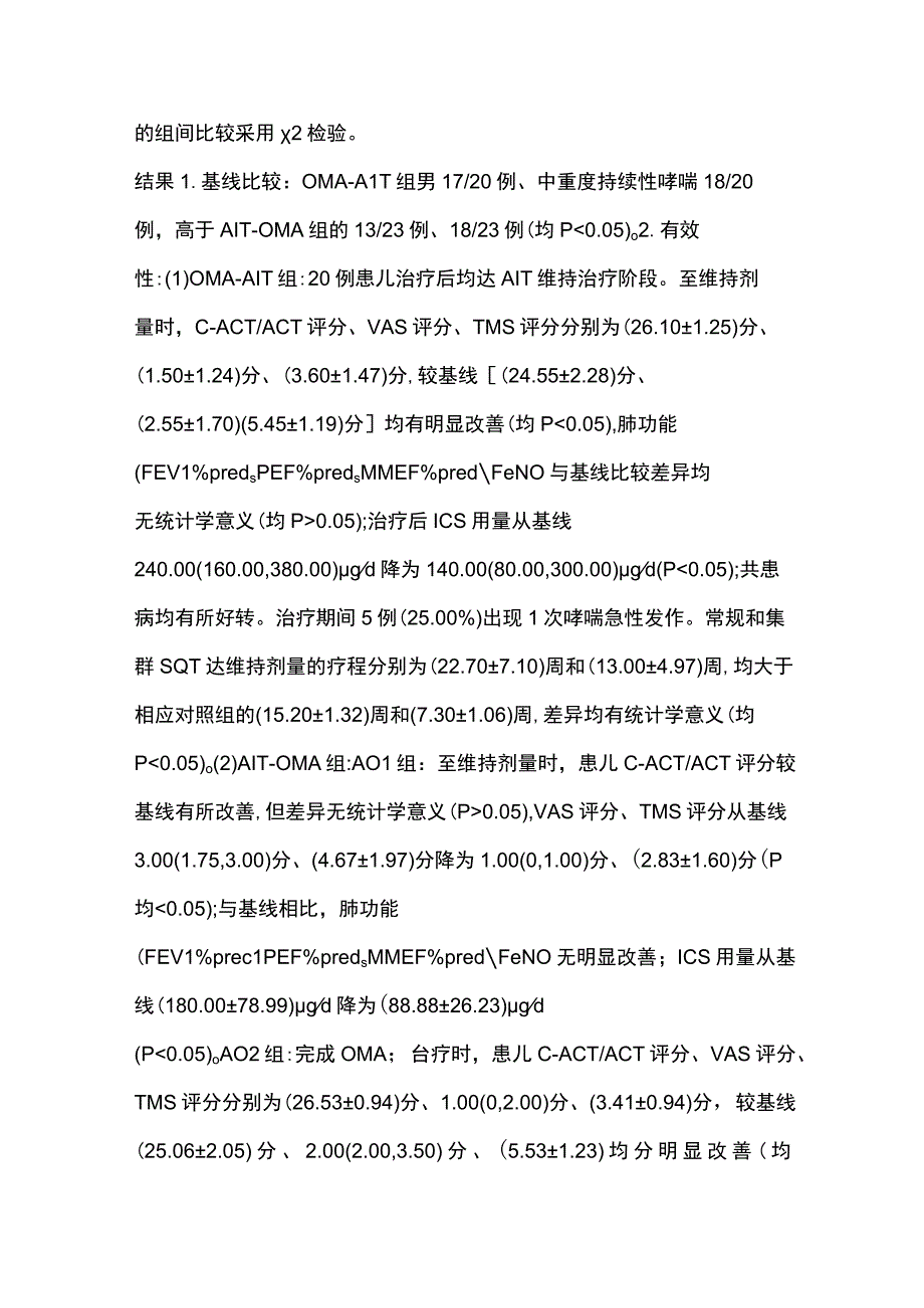 2023奥马珠单抗联合变应原免疫治疗在儿童过敏性哮喘治疗中的应用.docx_第2页