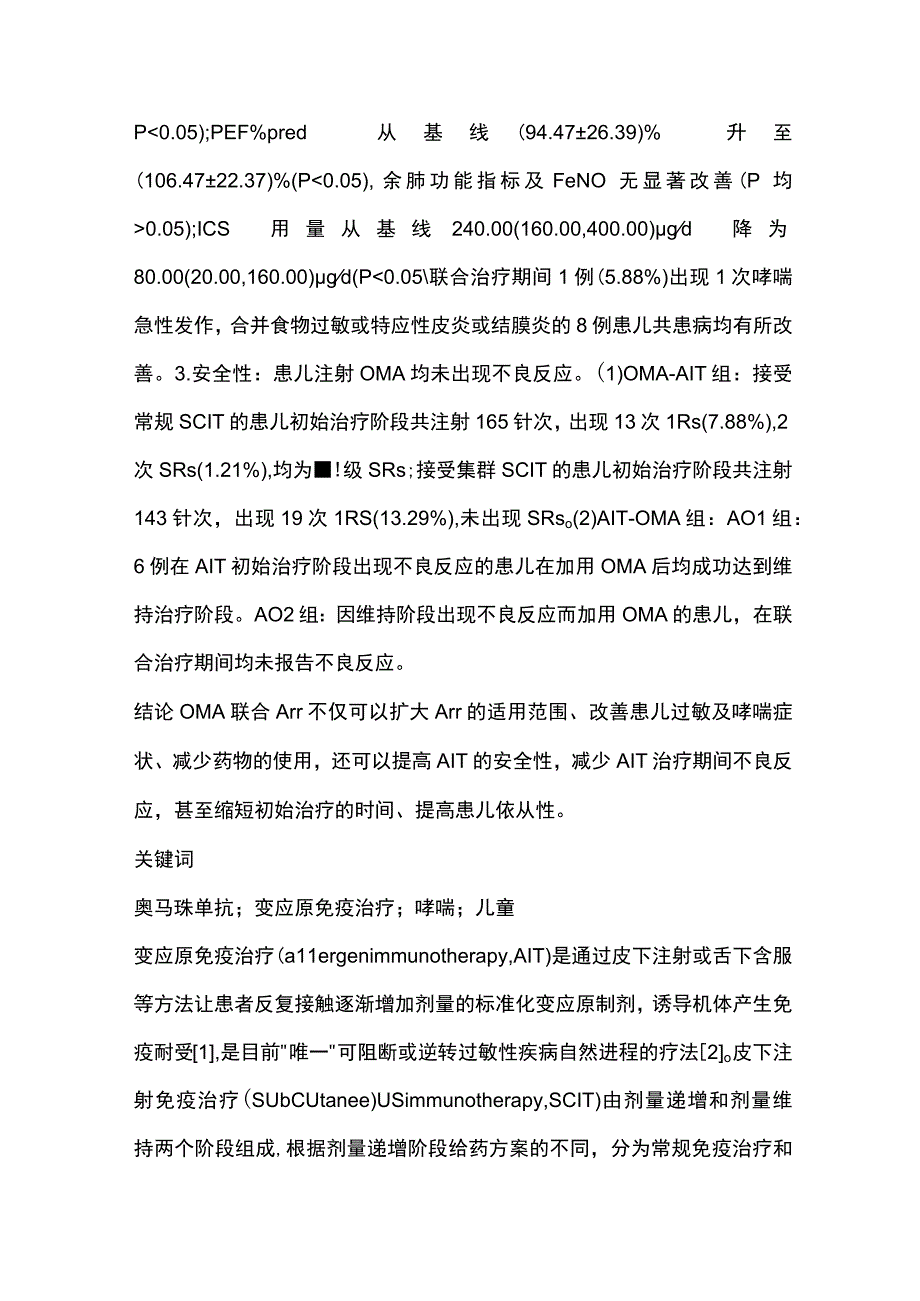 2023奥马珠单抗联合变应原免疫治疗在儿童过敏性哮喘治疗中的应用.docx_第3页