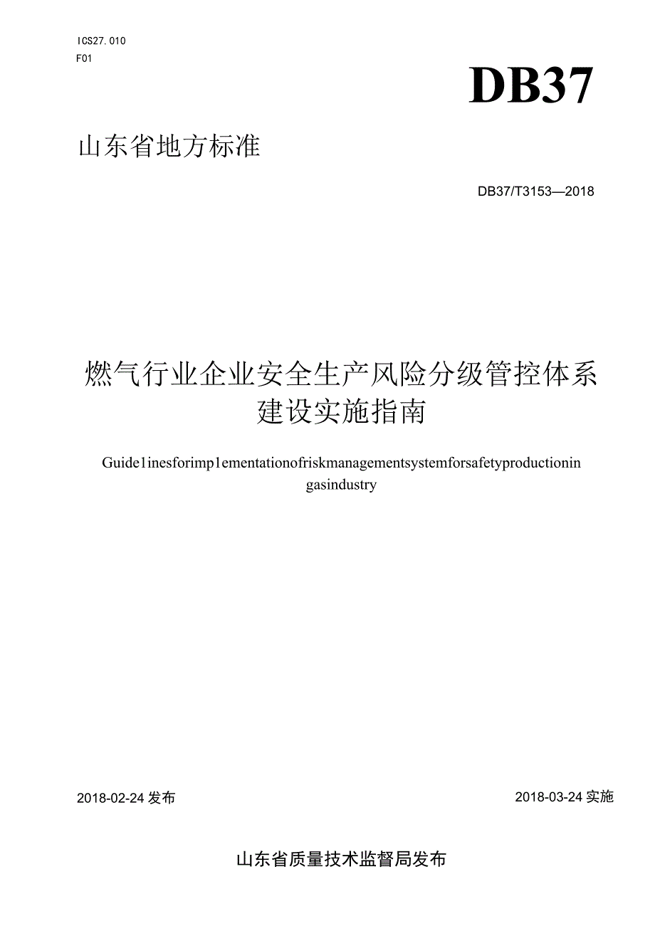 263 燃气行业企业安全生产风险分级管控体系建设实施指南.docx_第1页