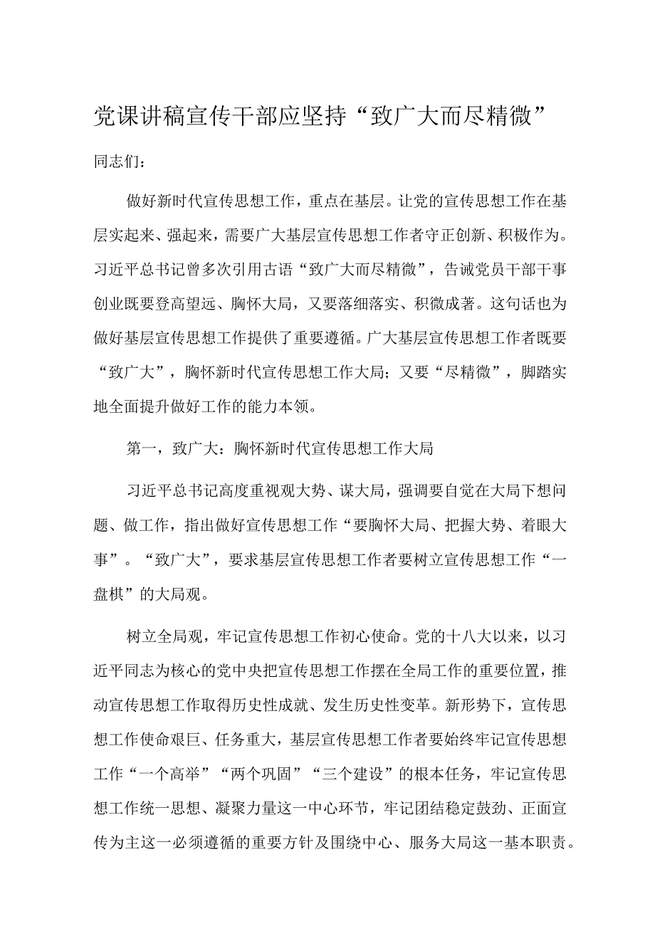 党课讲稿宣传干部应坚持“致广大而尽精微”.docx_第1页