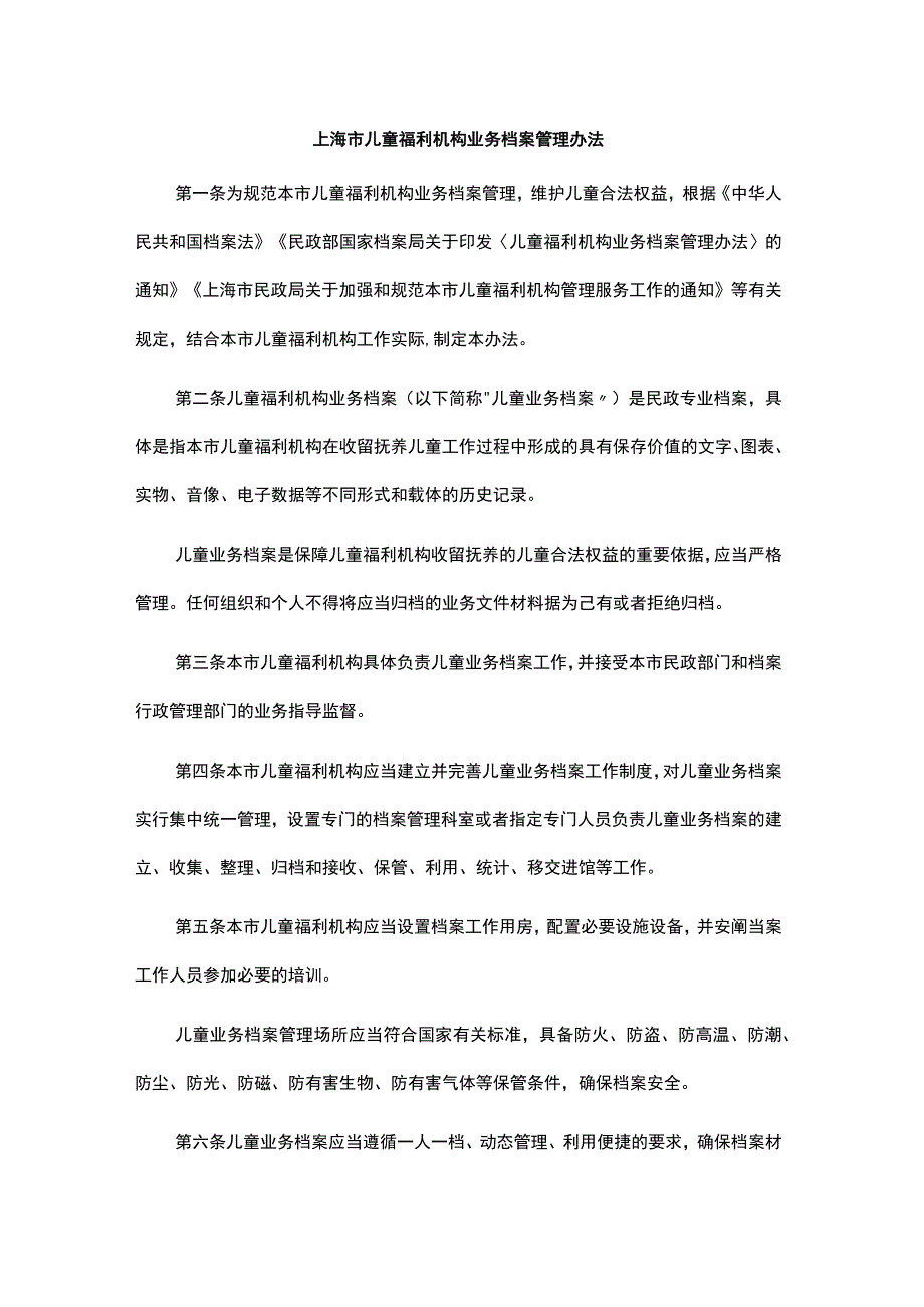 上海市儿童福利机构业务档案管理办法-全文及档案表.docx_第1页