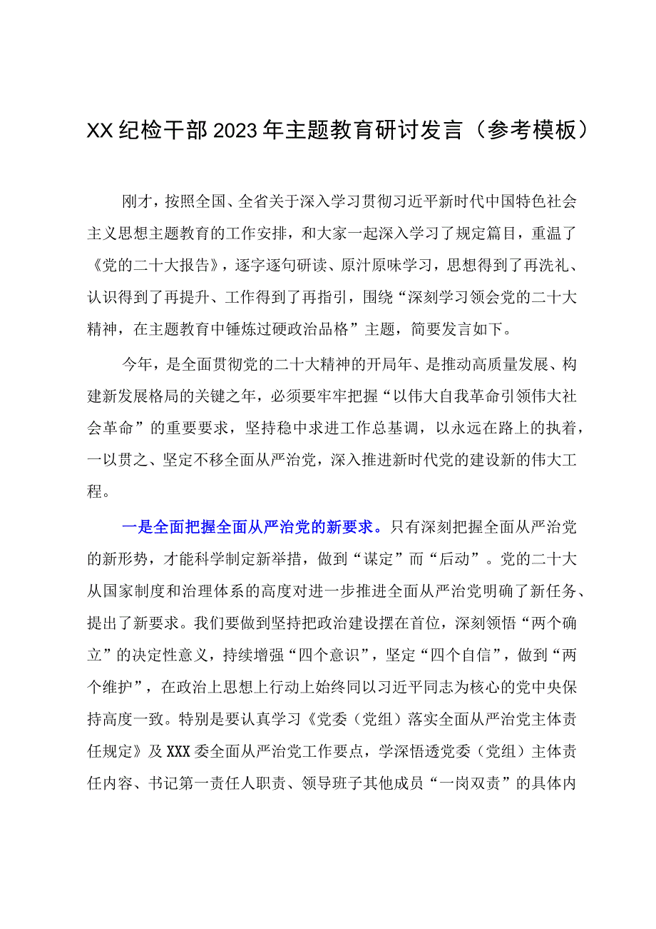 XX纪检干部2023年主题教育研讨发言（参考模板）.docx_第1页