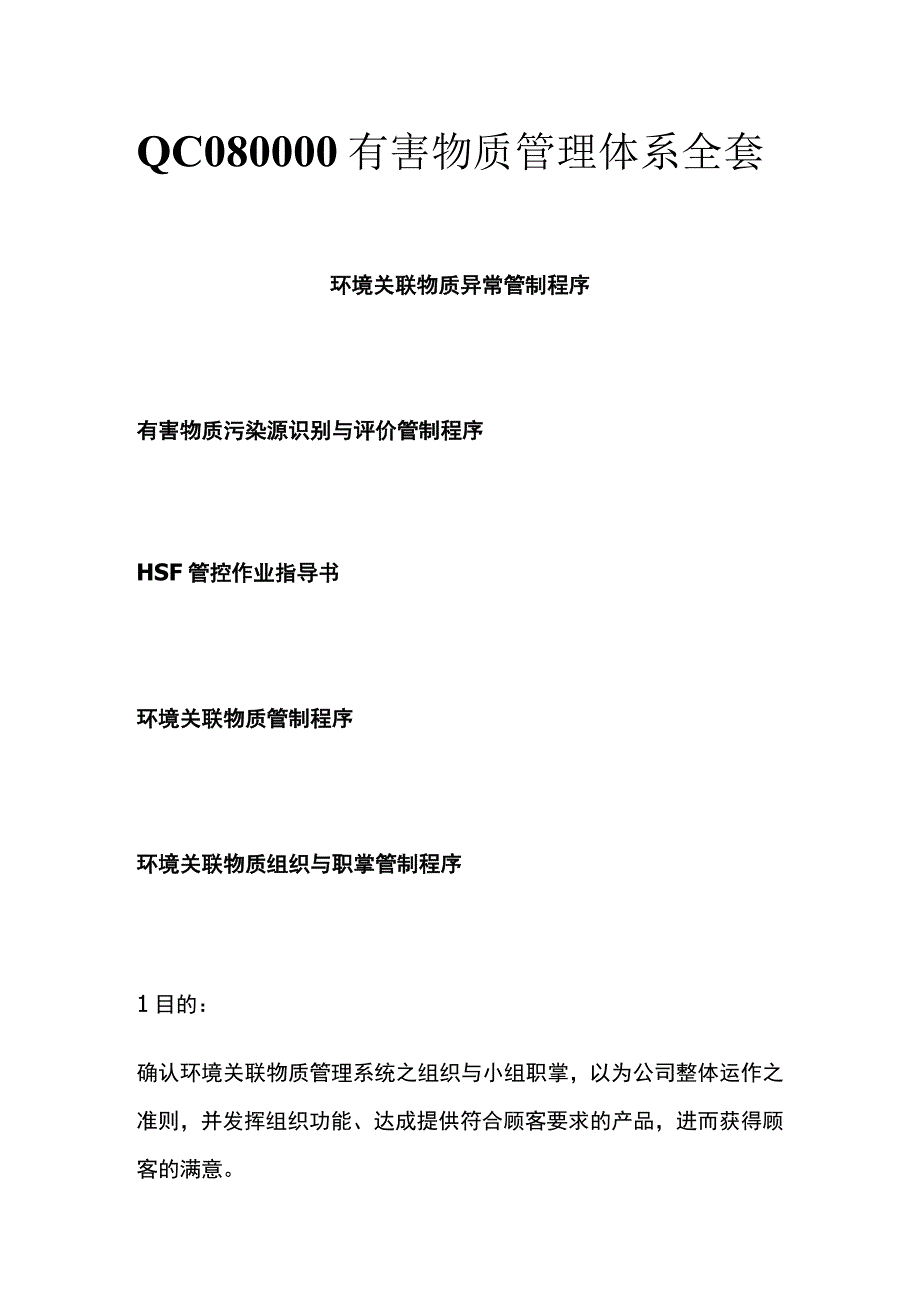 QC080000有害物质管理体系全套.docx_第1页