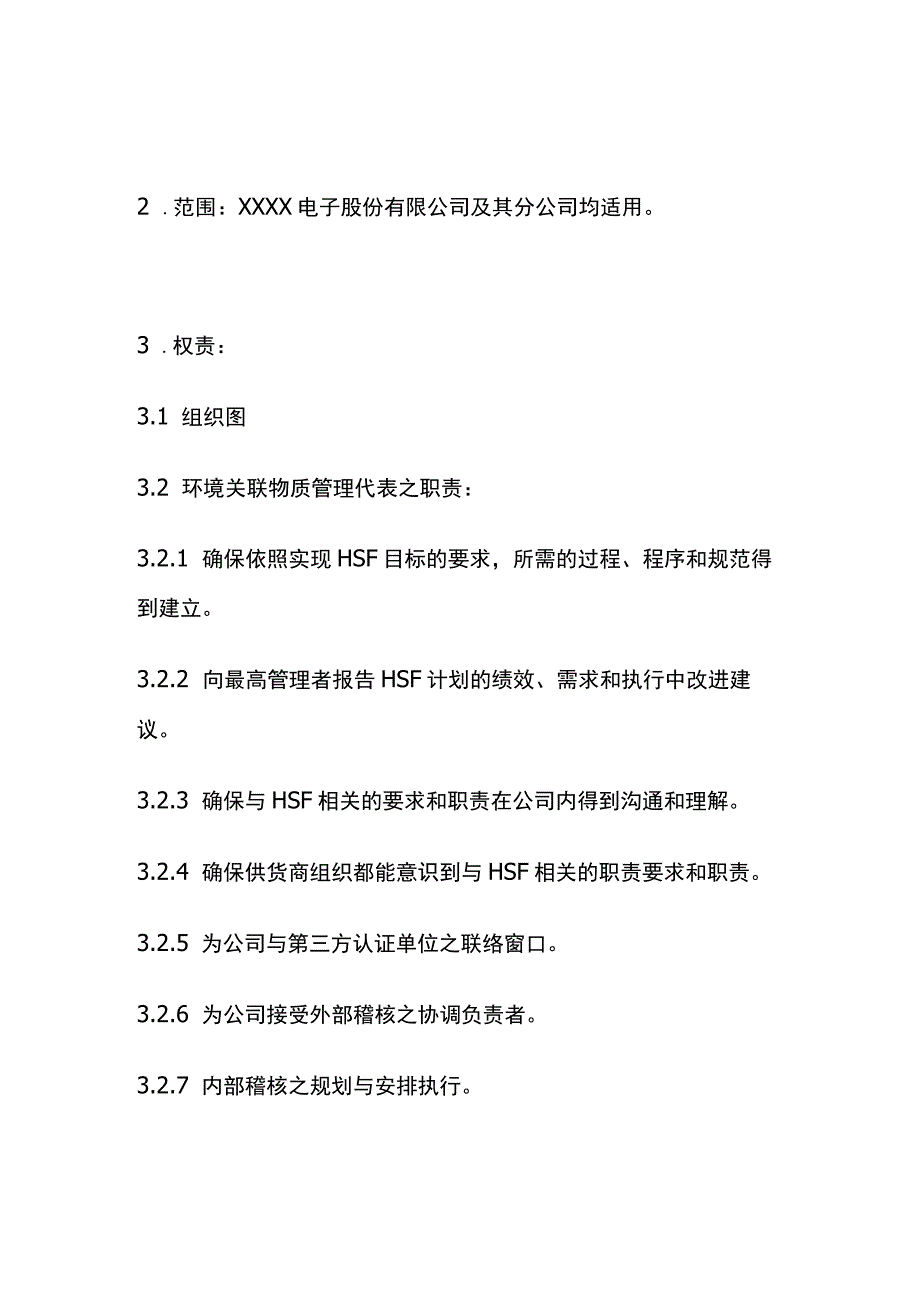 QC080000有害物质管理体系全套.docx_第2页