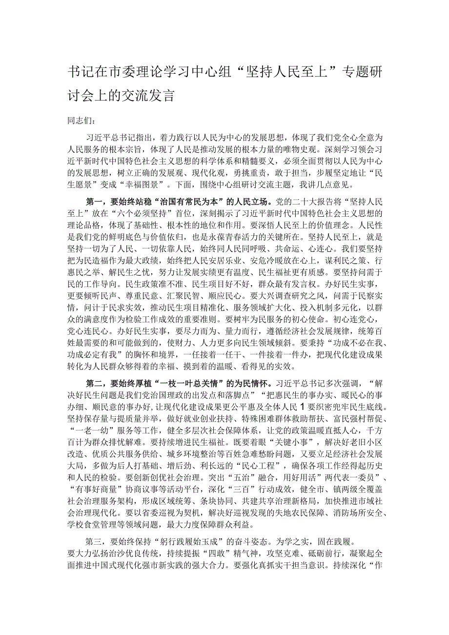 书记在市委理论学习中心组“坚持人民至上”专题研讨会上的交流发言.docx_第1页