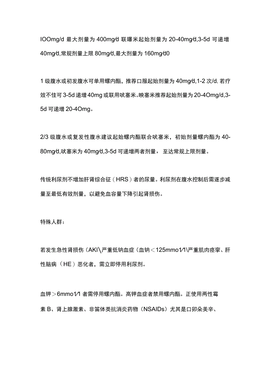 2023肝硬化腹水不同人群的用药选择.docx_第2页