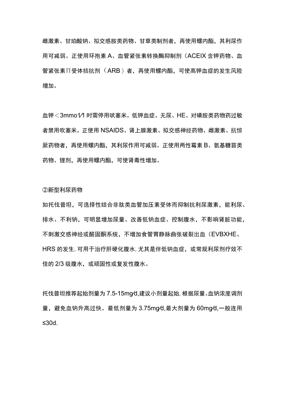 2023肝硬化腹水不同人群的用药选择.docx_第3页