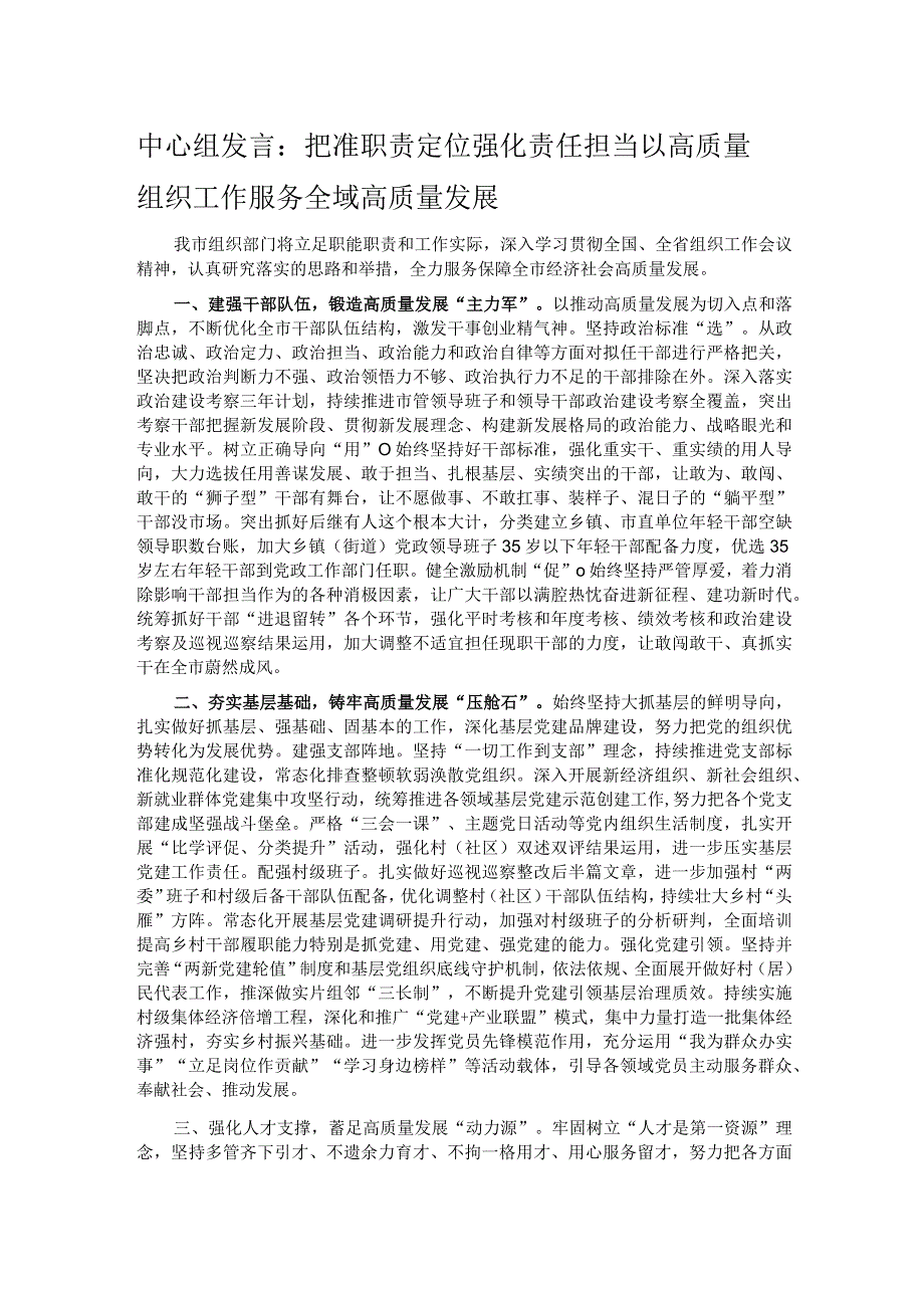 中心组发言：把准职责定位 强化责任担当以高质量组织工作服务全域高质量发展.docx_第1页