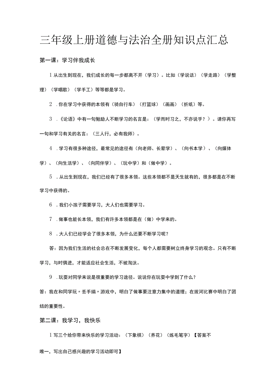 三年级上册道德与法治全册知识点汇总.docx_第1页