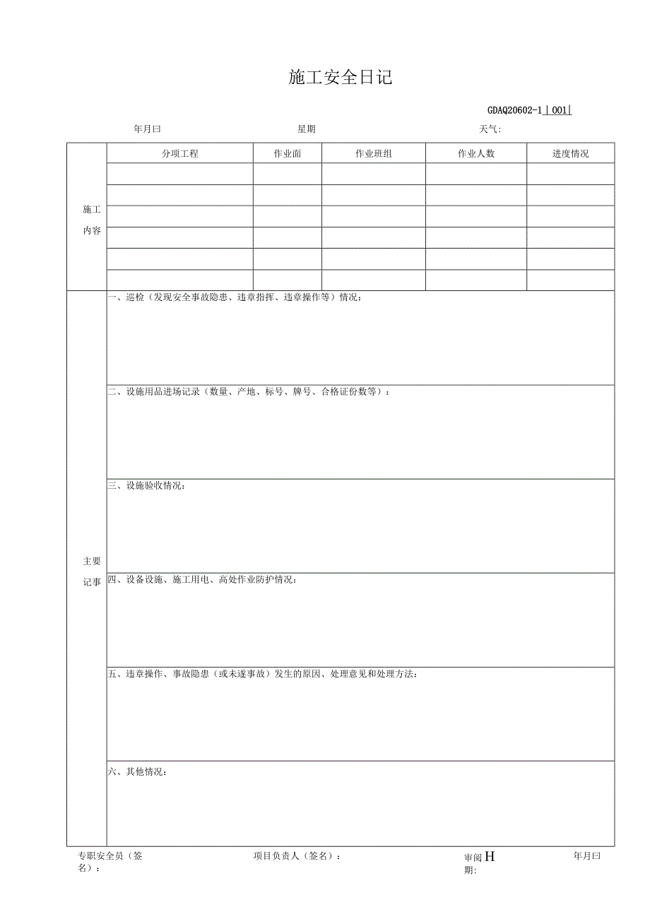 001-2.施工安全日记GDAQ20602.docx_第2页