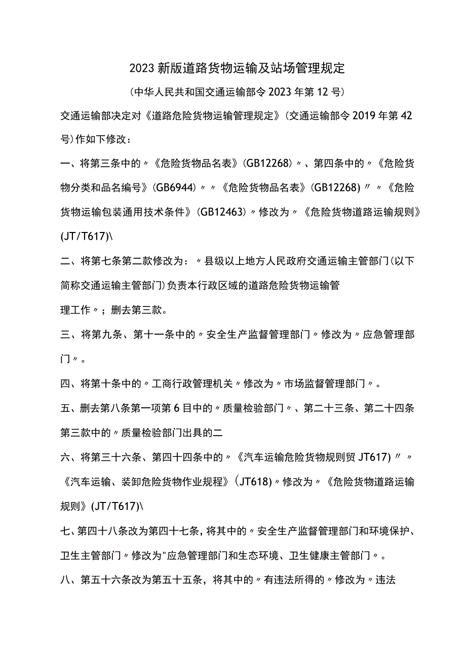 2023新版道路货物运输及站场管理规定.docx_第1页