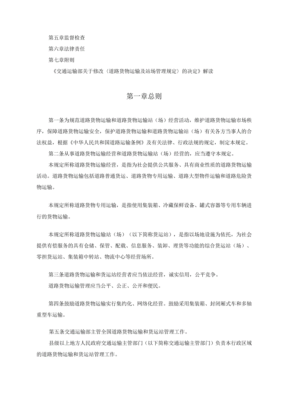 2023新版道路货物运输及站场管理规定.docx_第3页