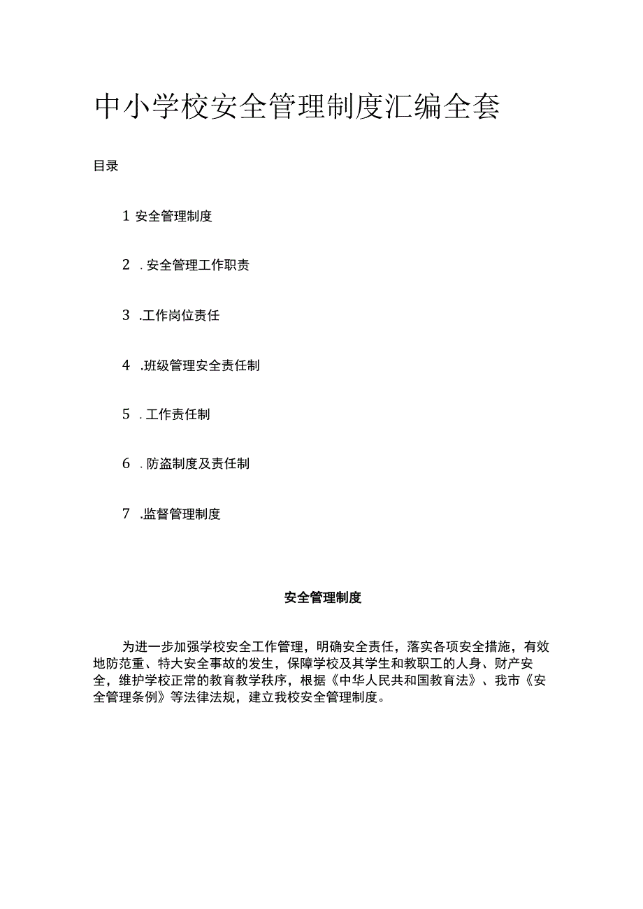 中小学校安全管理制度汇编全套.docx_第1页