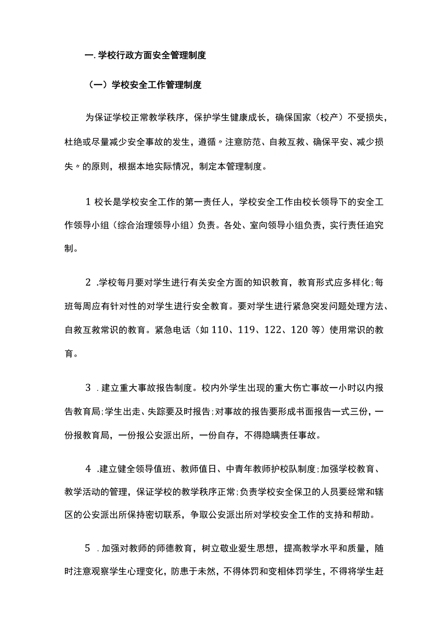 中小学校安全管理制度汇编全套.docx_第2页