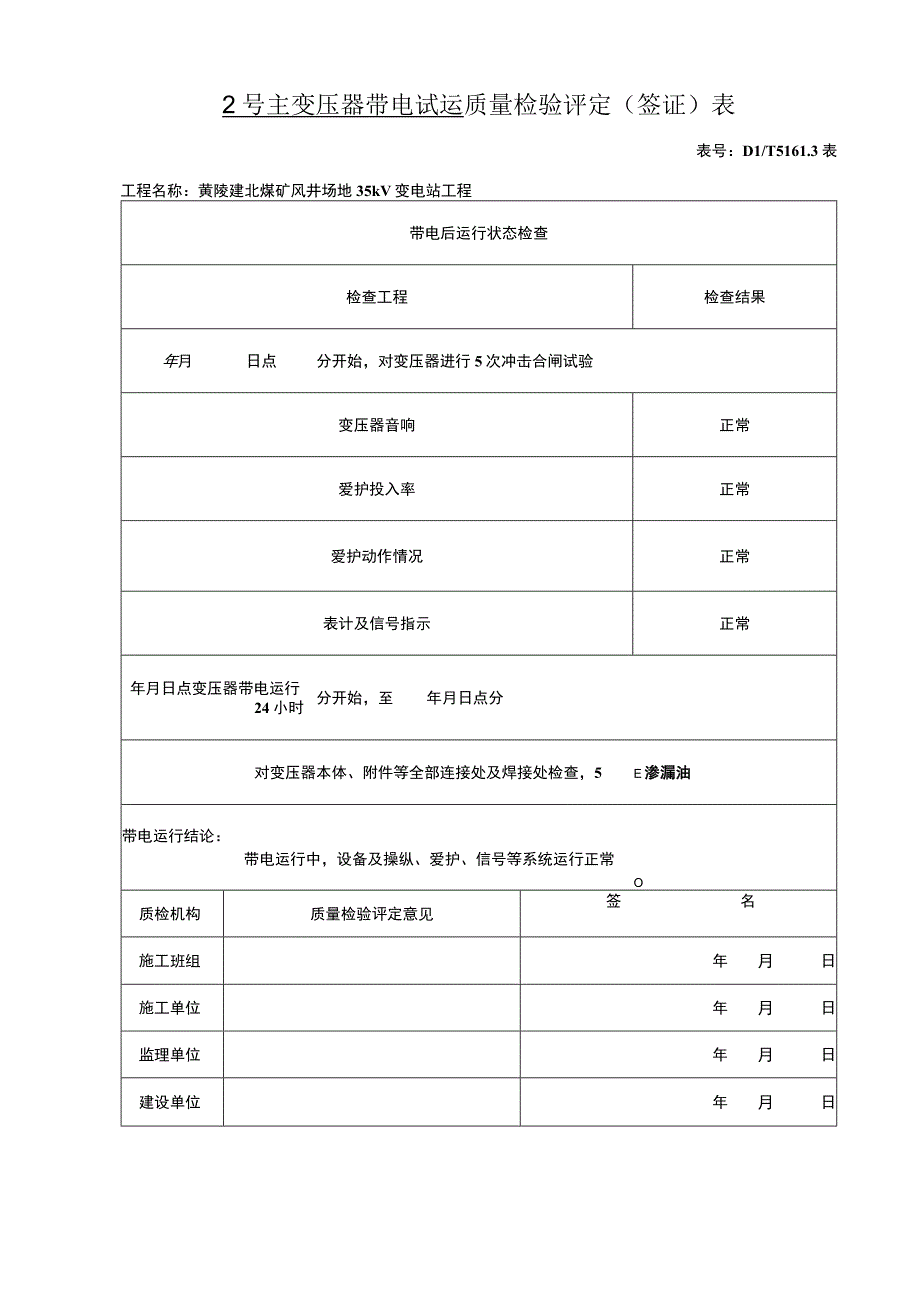 主变压器带电试运质量检验评定(签证).docx_第1页