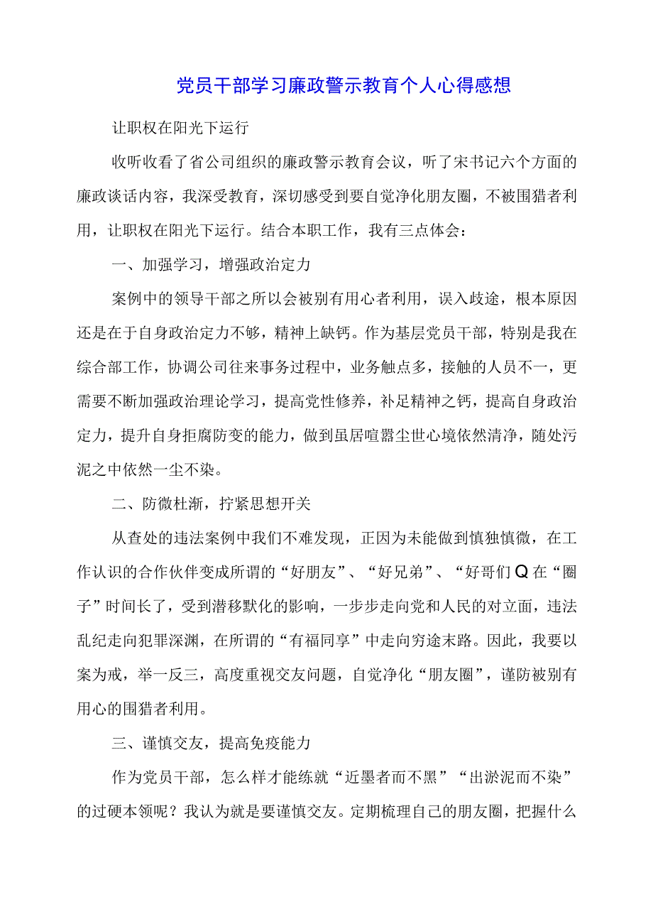 2024年党员干部学习廉政警示教育个人心得感想.docx_第1页