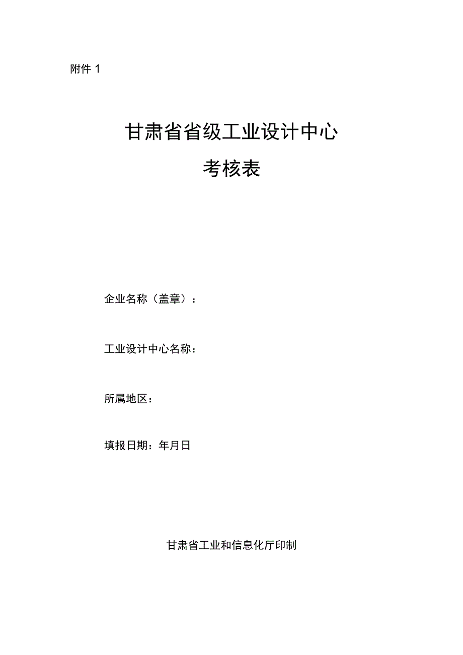 2024年省级工业设计中心考核表.docx_第1页