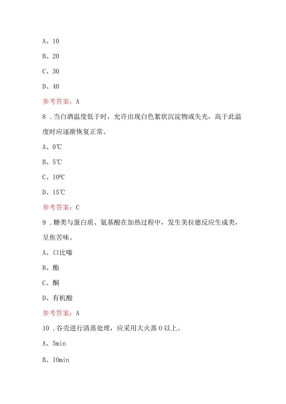 2024年酒协评委换届理论考试题库及答案（含各题型）.docx_第3页