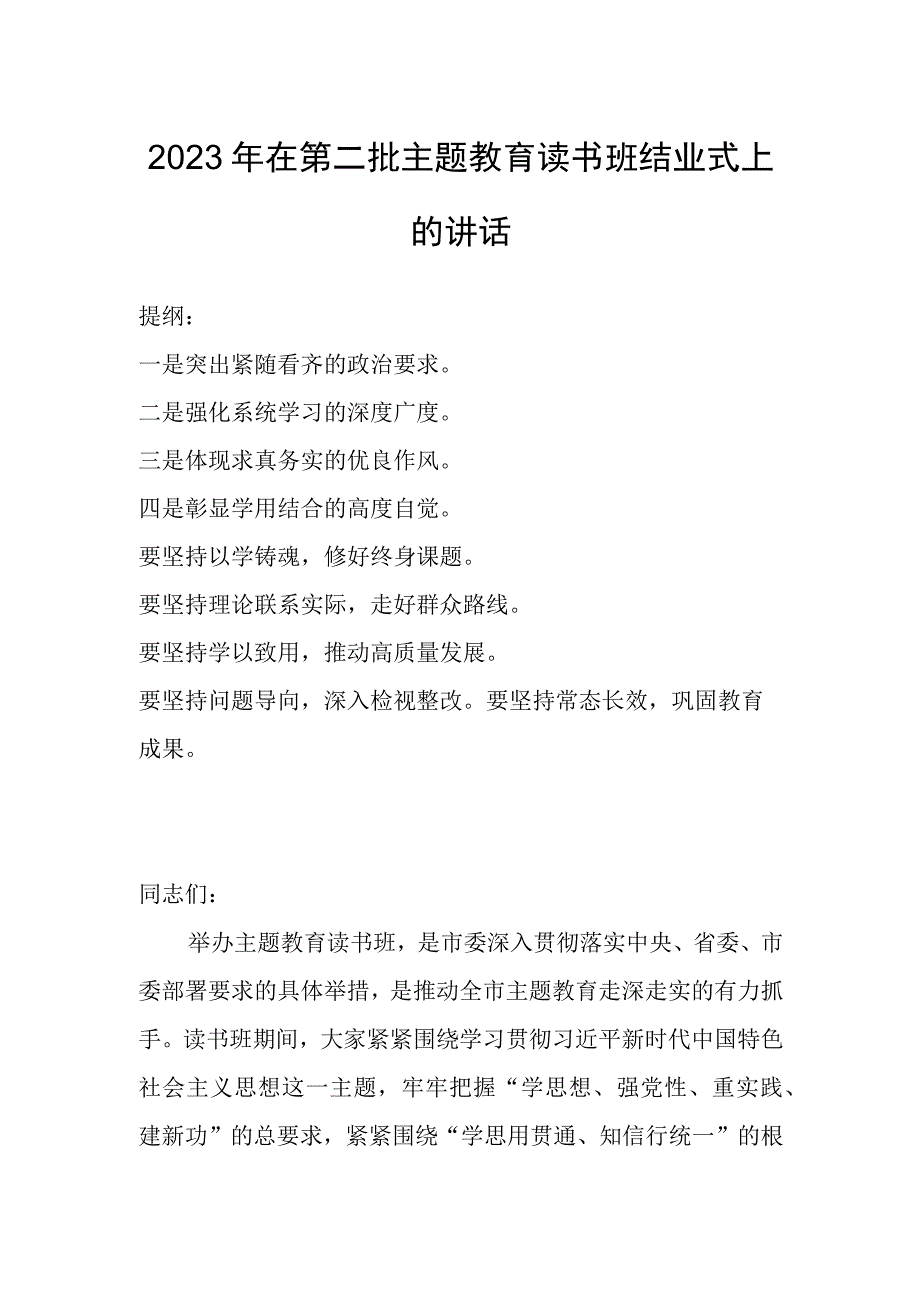 2023年在第二批主题教育读书班结业式上的讲话.docx_第1页