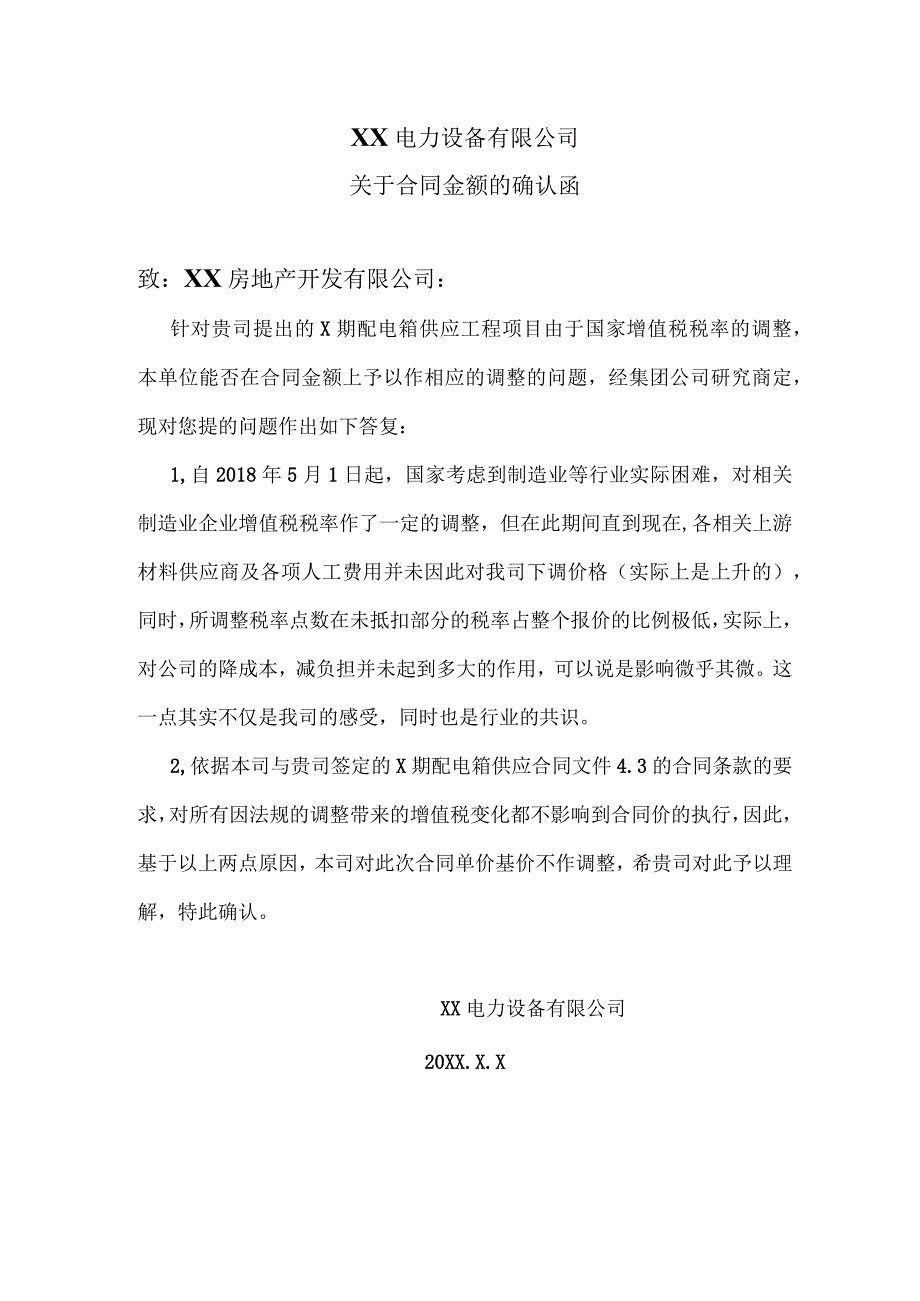 XX电力设备有限公司关于合同金额的确认函（2023年）.docx_第1页