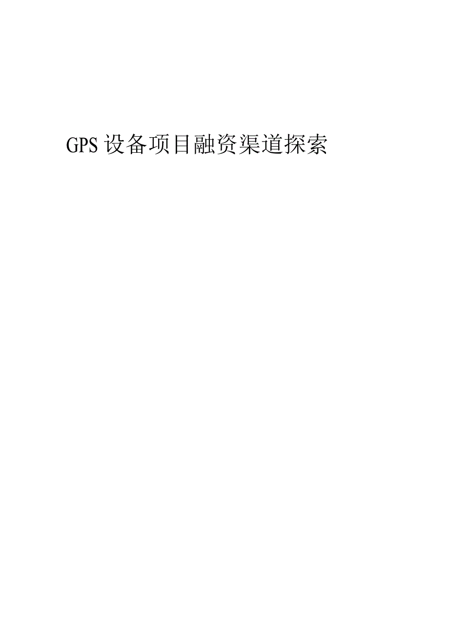 2023年GPS设备项目融资渠道探索.docx_第1页